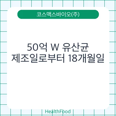 50억 W 유산균