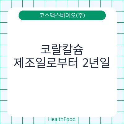 코랄칼슘