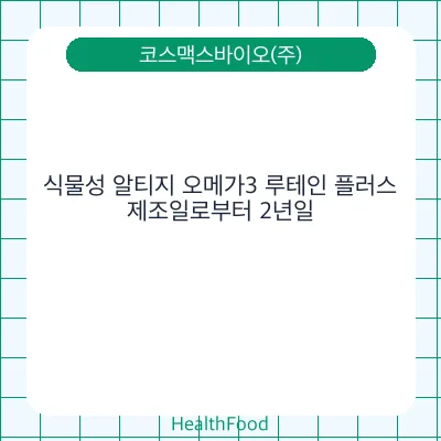식물성 알티지 오메가3 루테인 플러스