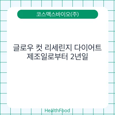 글로우 컷 리세린지 다이어트