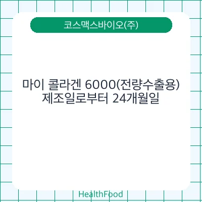 마이 콜라겐 6000(전량수출용)
