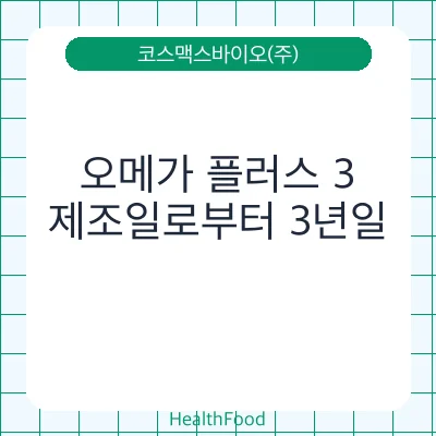 오메가 플러스 3