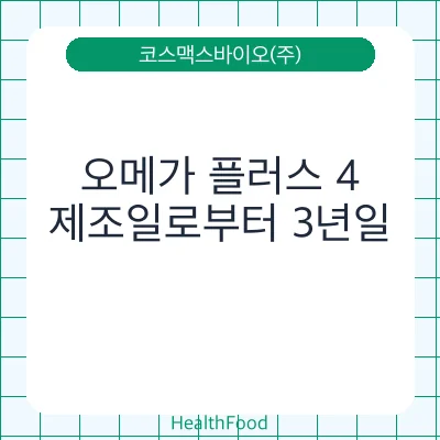 오메가 플러스 4