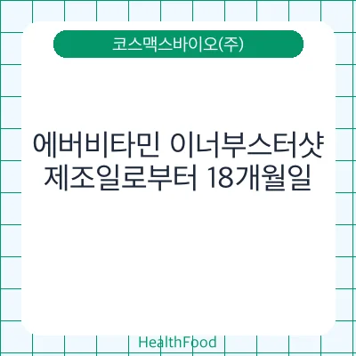 에버비타민 이너부스터샷