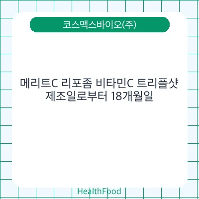 메리트C 리포좀 비타민C 트리플샷