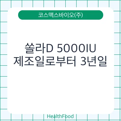 쏠라D 5000IU
