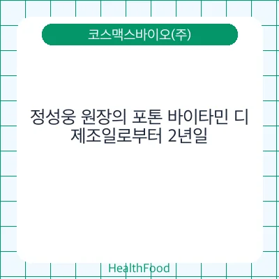 정성웅 원장의 포톤 바이타민 디