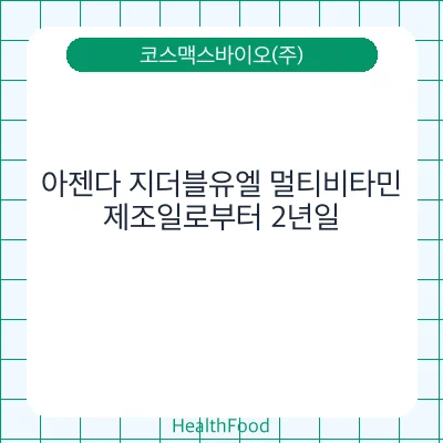 아젠다 지더블유엘 멀티비타민