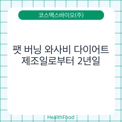 팻 버닝 와사비 다이어트