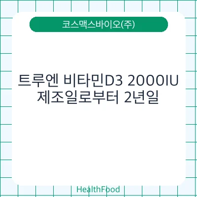 트루엔 비타민D3 2000IU