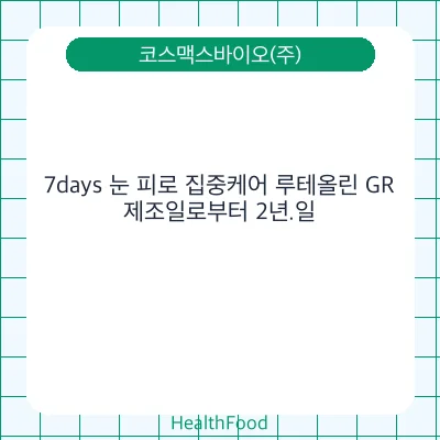 7days 눈 피로 집중케어 루테올린 GR