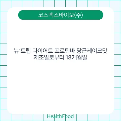 뉴:트립 다이어트 프로틴바 당근케이크맛
