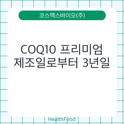 COQ10 프리미엄