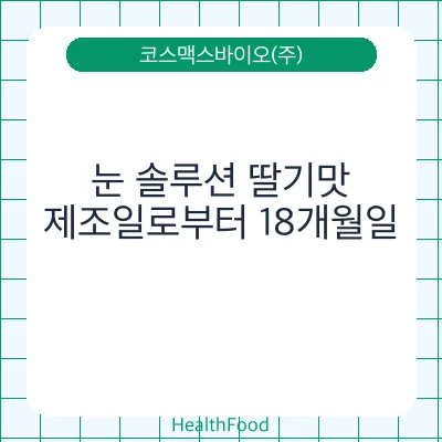 눈 솔루션 딸기맛