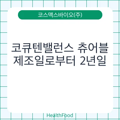 코큐텐밸런스 츄어블