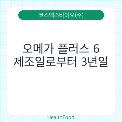 오메가 플러스 6