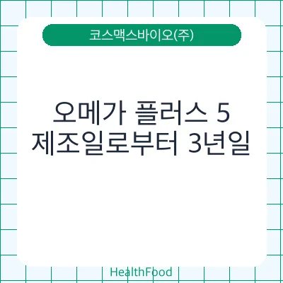 오메가 플러스 5