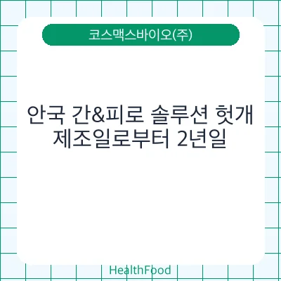 안국 간&피로 솔루션 헛개