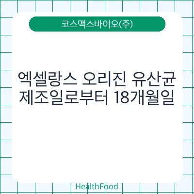 엑셀랑스 오리진 유산균　