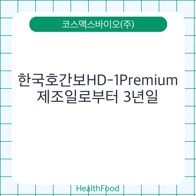 한국호간보HD-1Premium
