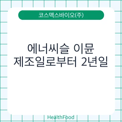 에너씨슬 이뮨