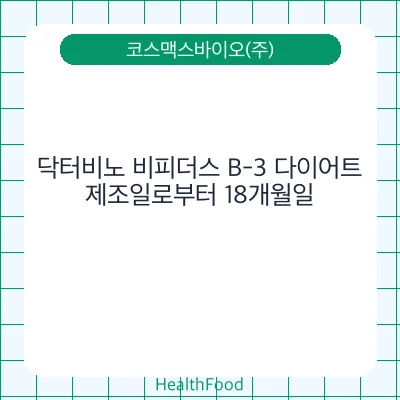 닥터비노 비피더스 B-3 다이어트