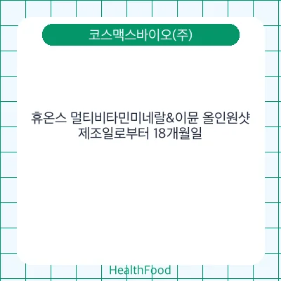 휴온스 멀티비타민미네랄&이뮨 올인원샷