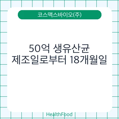 50억 생유산균