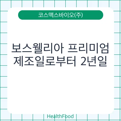 보스웰리아 프리미엄