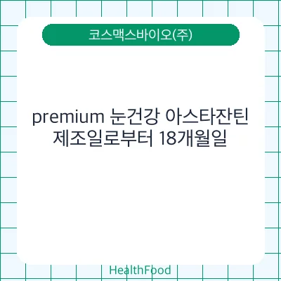 premium 눈건강 아스타잔틴