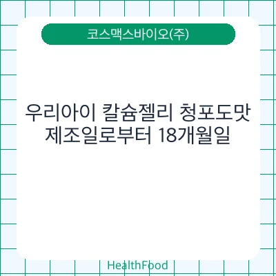 우리아이 칼슘젤리 청포도맛