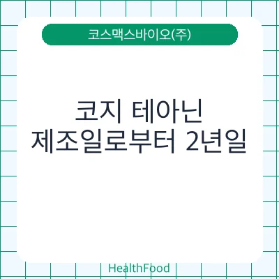 코지 테아닌