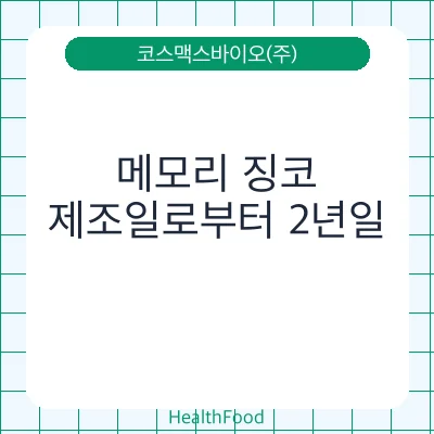 메모리 징코