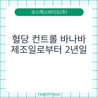 혈당 컨트롤 바나바
