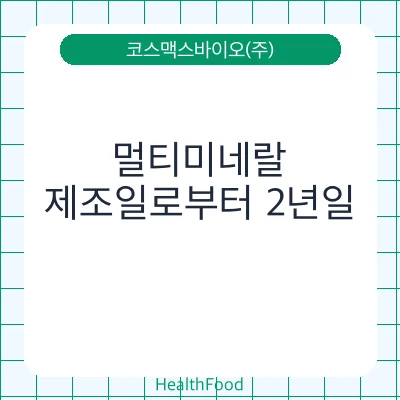 멀티미네랄