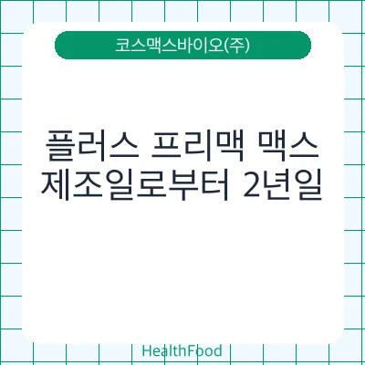 플러스 프리맥 맥스