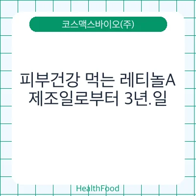 피부건강 먹는 레티놀A