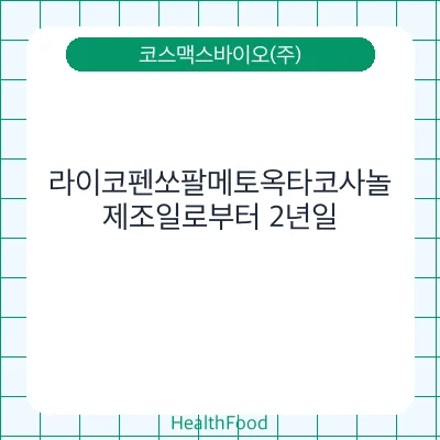 라이코펜쏘팔메토옥타코사놀