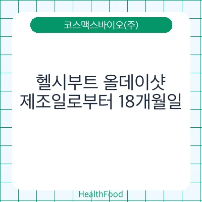 헬시부트 올데이샷