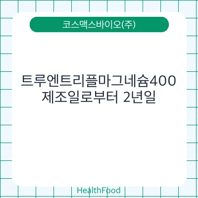 트루엔트리플마그네슘400