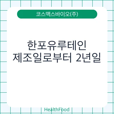 한포유루테인