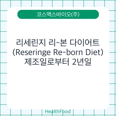 리세린지 리-본 다이어트 (Reseringe Re-born Diet)