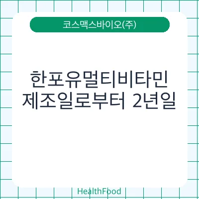 한포유멀티비타민