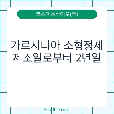 가르시니아 소형정제
