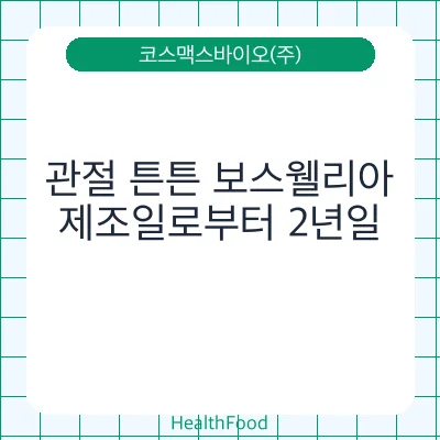 관절 튼튼 보스웰리아