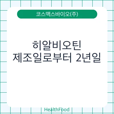 히알비오틴