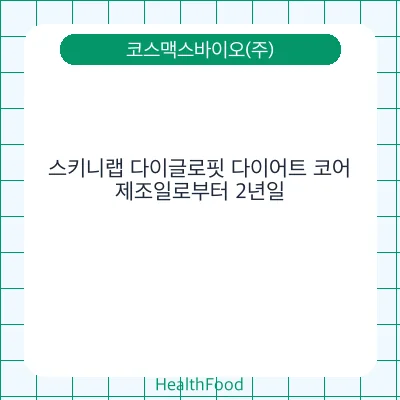 스키니랩 다이글로핏 다이어트 코어