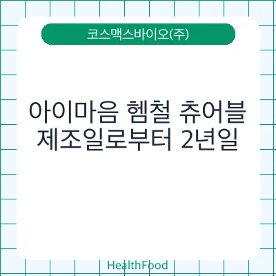 아이마음 헴철 츄어블