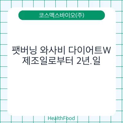 팻버닝 와사비 다이어트W