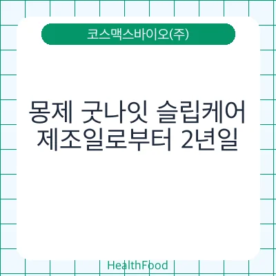 몽제 굿나잇 슬립케어